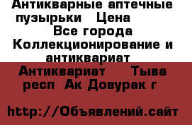 Антикварные аптечные пузырьки › Цена ­ 250 - Все города Коллекционирование и антиквариат » Антиквариат   . Тыва респ.,Ак-Довурак г.